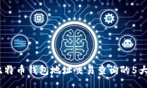 jieguo
2023年比特币钱包地址交易查询的5大实用技巧