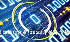 如何安全管理你的UNI币：2023年值得信