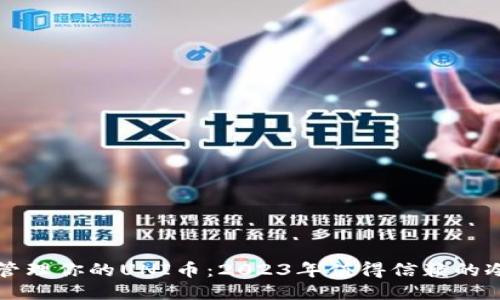 如何安全管理你的UNI币:2023年值得信赖的冷钱包推荐