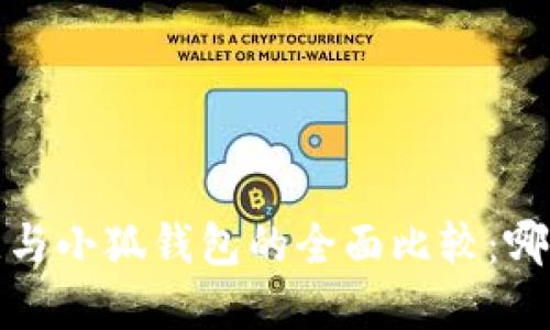 2023年欧意与小狐钱包的全面比较：哪个更适合你？