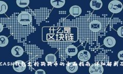 2023年KCASH钱包支持狗狗币的全面指南：