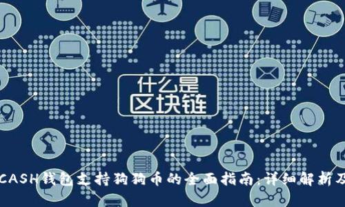 2023年KCASH钱包支持狗狗币的全面指南:详细解析及使用方法