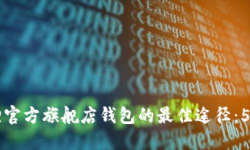 寻找金狐狸官方旗舰店钱包的最佳途径:5个实用技巧