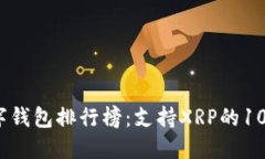 2023年数字钱包排行榜：支持XRP的10大最
