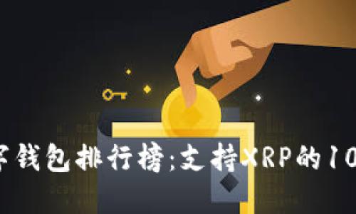 2023年数字钱包排行榜:支持XRP的10大最佳选择