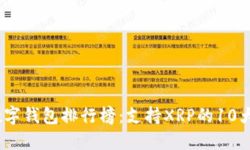 2023年数字钱包排行榜:支持XRP的10大最佳选择