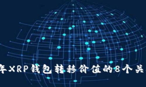 2023年XRP钱包转移价值的8个关键因素