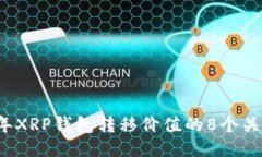2023年XRP钱包转移价值的8个关键因素