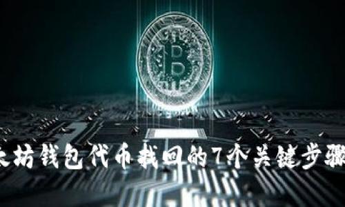 2023年以太坊钱包代币找回的7个关键步骤与实用技巧