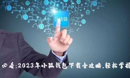 iPad用户必看:2023年小狐钱包下载全攻略,轻松掌握5个步骤