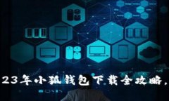 iPad用户必看：2023年小狐钱包下载全攻