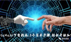 2023年MetaMask下载指南：3个简单步骤，