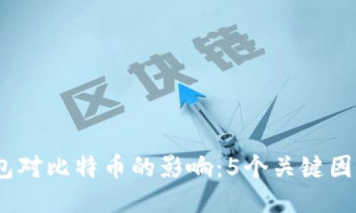 2023年瑞波钱包对比特币的影响:5个关键因素揭示未来趋势
