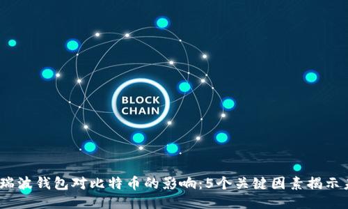 2023年瑞波钱包对比特币的影响:5个关键因素揭示未来趋势