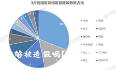 小狐钱包能够被造假吗？揭秘真相与防