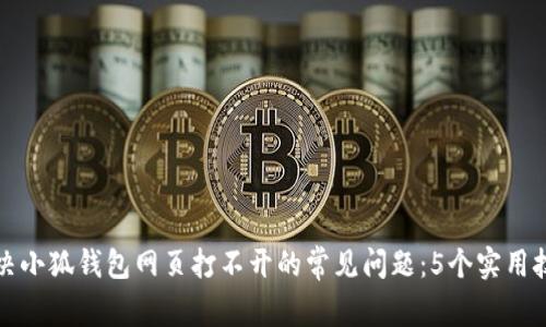 解决小狐钱包网页打不开的常见问题:5个实用技巧