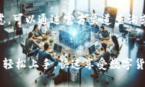  小狐钱包App使用指南：4个简单步骤让你快速上手 / 

 guanjianci 小狐钱包, 钱包app, 数字货币, 在线支付 /guanjianci 

什么是小狐钱包App？
小狐钱包是一款方便用户管理数字资产和进行在线支付的应用程序。它支持多种数字货币的存储和交易，使用户可以随时随地进行资产的管理与调动。在区块链技术的支持下，小狐钱包提供了安全、高效和便捷的服务。无论是日常消费还是投资理财，小狐钱包都能满足用户的需求。

下载安装小狐钱包App
使用小狐钱包的第一步是下载安装应用程序。用户可以在各大应用商店中搜索“小狐钱包”进行下载。针对不同的手机系统，用户可以选择适合自己操作系统的版本，例如Android或iOS。下载完成后，按照提示进行安装，通常只需几秒钟就能完成这一步骤。

在安装过程中，确保你的手机设置允许来自不明来源的应用程序安装。如果下载后在打开时遇到安全提示，可以放心选择继续，因为小狐钱包是一款经过认证的应用。

注册账户并进行身份验证
安装完小狐钱包后，打开该应用程序，用户会看到一个注册页面。首先，输入你的邮箱地址或手机号码，设置一个强密码。为了保证账户的安全性，建议使用包含字母、数字和符号的组合。完成上述步骤后，系统会向你提供的邮箱或手机发送验证码，输入验证码进行验证。

接下来，小狐钱包会要求进行身份验证。这是一项重要的步骤，可以确保你的账户安全，以及符合相关的金融规定。通常情况下，用户需上传身份证或其他合法证件，系统会自动审核身份信息。身份验证通常需要几分钟，如果审核通过，你就可以开始使用小狐钱包了。

如何使用小狐钱包进行数字货币交易
完成注册和身份验证后，用户可以开始使用小狐钱包进行数字货币的交易了。小狐钱包支持多种主流的数字货币，如比特币、以太坊、莱特币等。用户可以在应用首页看到各类数字货币的实时行情，便于进行市场分析与决策。

如果你想购买数字货币，可以选择在“买入”选项中，输入你希望购买的金额和选择的货币种类。系统会显示相应汇率和手续费，用户确认无误后，就可以进行支付。支付方式通常支持银行卡、信用卡或通过其他数字货币进行交易。

另外，小狐钱包也提供了便捷的转账功能。如果用户想要向其他用户转账，只需输入对方的数字钱包地址和转账金额，确认交易信息后，点击确认即可。转账过程通常是即时的，用户可以在交易记录中查看每一次的交易详情。

如何使用小狐钱包进行在线支付
小狐钱包不仅支持数字货币交易，还能用于在线支付。越来越多的商家和平台开始接受数字货币支付，用户可以通过小狐钱包直接购物、充值或缴费。

在支付时，选择支持小狐钱包的商家或平台，按照结账流程进行确认。用户在支付页面上选择“小狐钱包”作为支付方式，系统会生成一个二维码或支付链接。用户打开小狐钱包App，选择扫一扫功能，扫描商家提供的二维码，确认支付金额后完成交易。这种支付方式迅速、安全，非常方便。

如何保障小狐钱包的安全性
在使用任何金融类应用的过程中，保障账户安全是至关重要的。小狐钱包也提供了一系列安全保护措施，用户应当积极配合以增强账户安全性。

首先，设置强密码是最低要求，用户还可以开启两步验证功能，这是目前保护账户安全最有效的方法之一。每次登录或进行资金操作时，系统都会向用户手机发送验证码，确保只有用户本人能够操作账户。

其次，不要轻易分享账户相关的个人信息和交易密码，避免因信息泄露导致的财产损失。此外，定期检查账户交易记录，一旦发现异常情况应立即与小狐钱包客服联系处理。

小狐钱包的常见问题解答
在使用小狐钱包的过程中，用户可能会遇到一些问题。通过了解一些常见问题，能够更快找到解决方案。例如，有用户可能会问，如何找回丢失的账户或者密码？在此情况下，用户可以通过应用内提供的找回密码功能，输入相关信息进行身份验证后，系统会提示重新设置密码。

还有用户关心手续费问题，一般情况下，小狐钱包会在交易时显示相关手续费信息，用户只需仔细查看即可。如果你对手续费有疑虑，可以通过官方渠道查询或联系客服。

总结
小狐钱包是一款功能丰富且使用简单的数字钱包应用，能够帮助用户高效管理数字资产及进行在线支付。通过本指南，相信你可以轻松上手，快速享受数字货币带来的便利。在使用过程中，注意账户的安全确保交易的顺利进行。总之，小狐钱包是理智投资者和数字货币爱好者的得力助手。