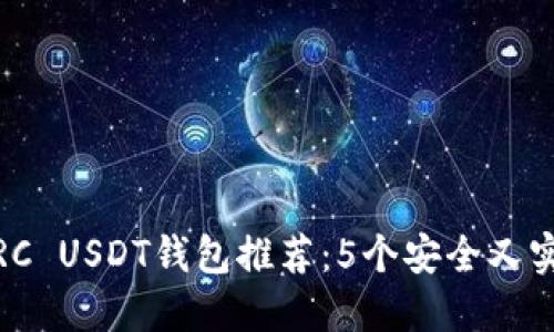 2023年TRC USDT钱包推荐:5个安全又实用的选择