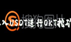 如何在TP钱包中存入USDT进行OKT挖矿：