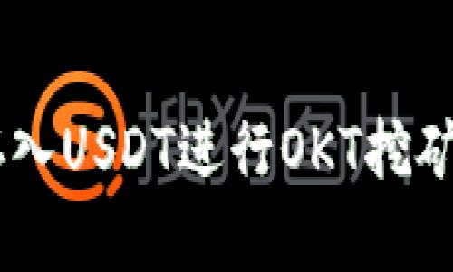 如何在TP钱包中存入USDT进行OKT挖矿:2023年最新指南