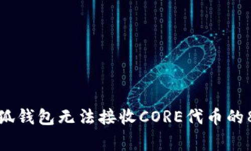 如何解决小狐钱包无法接收CORE代币的8个常见问题