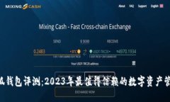 NFT小狐钱包评测：2023年最值得信赖的