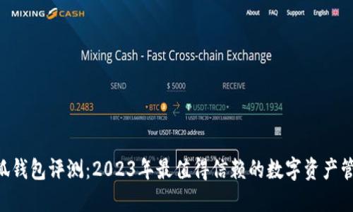 NFT小狐钱包评测:2023年最值得信赖的数字资产管理工具