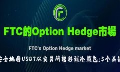 如何安全地将USDT从交易所转移到冷钱