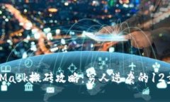 MetaMask搬砖攻略：穷人逆袭的12步策略