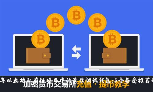 2023年以太坊私有链项目中的最佳调试钱包:5个备受推荐的选项