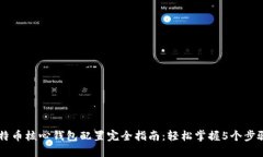 2024年比特币核心钱包配置完全指南：