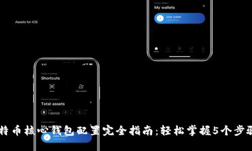 2024年比特币核心钱包配置完全指南:轻松掌握5个步骤,快速上手