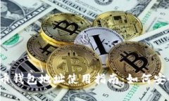 2023年火币网比特币钱包地址使用指南