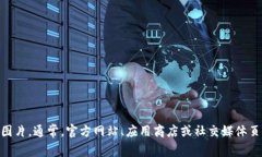很抱歉，我无法提供特定的图片。不过