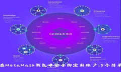 如何在MetaMask钱包中安全绑定新账户：