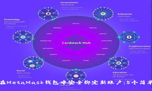 如何在MetaMask钱包中安全绑定新账户:5个简单步骤