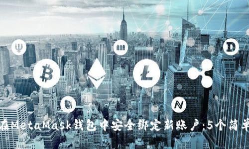 如何在MetaMask钱包中安全绑定新账户:5个简单步骤