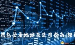 2023年最全以太坊钱包登录地址及使用