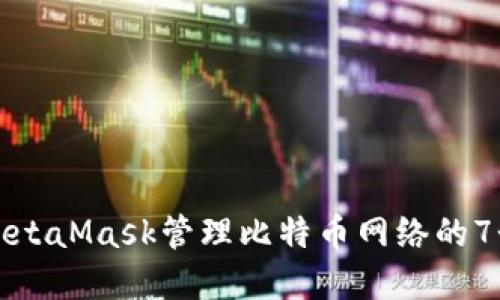 如何通过MetaMask管理比特币网络的7个实用技巧