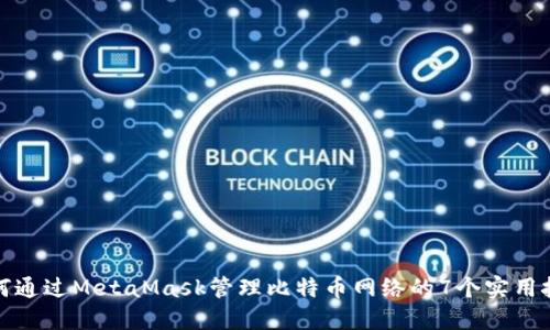 如何通过MetaMask管理比特币网络的7个实用技巧
