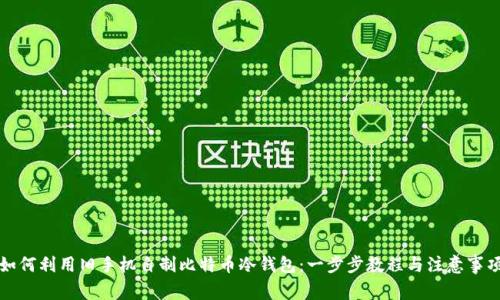 如何利用旧手机自制比特币冷钱包:一步步教程与注意事项