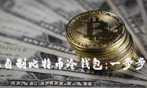 如何利用旧手机自制比特币冷钱包:一步步教程与注意事项