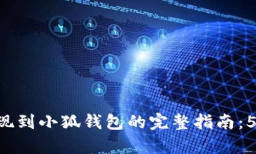 2023年OKEx平台提现到小狐钱包的完整指南:5个简单步骤快速搞定