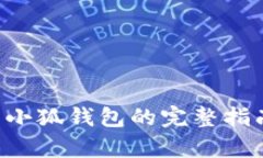 2023年OKEx平台提现到小狐钱包的完整指