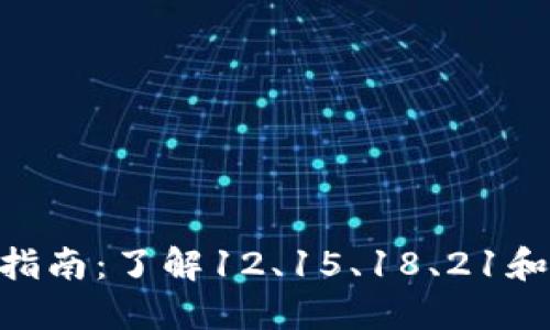 以太坊钱包助记词的完整指南:了解12、15、18、21和24个助记词的意义与选择