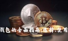 2023年USDT钱包的全面指南：选择、使用