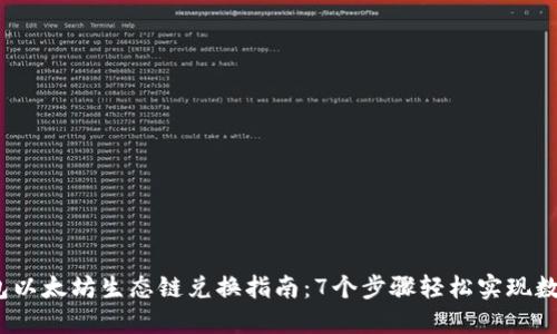 2023年钱包以太坊生态链兑换指南:7个步骤轻松实现数字资产转换