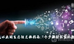 2023年钱包以太坊生态链兑换指南：7个