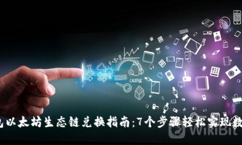 2023年钱包以太坊生态链兑换指南:7个步骤轻松实现数字资产转换