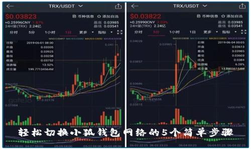 轻松切换小狐钱包网络的5个简单步骤